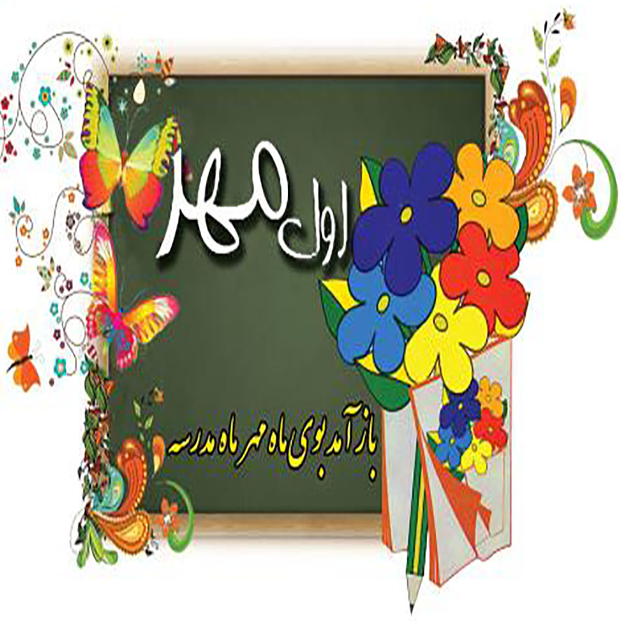 جشن بازگشایی اول مهر